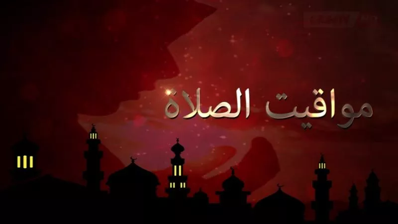 مواقيت الصلاة اليوم الخميس 30-5-2024