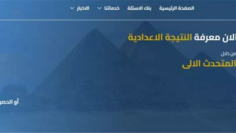 نتيجة الصف الثالث الإعدادي الترم الثاني.. رابط نتيجة الشهادة الإعدادية بالجيزة 2024