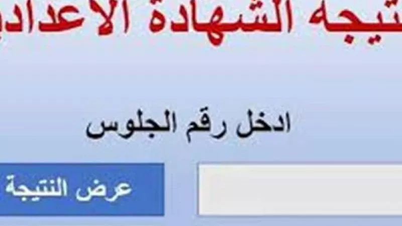 احصل عليها في 5 خطوات .. نتيجة الشهادة الإعدادية 2024 بجميع المحافظات .. سجل هنا