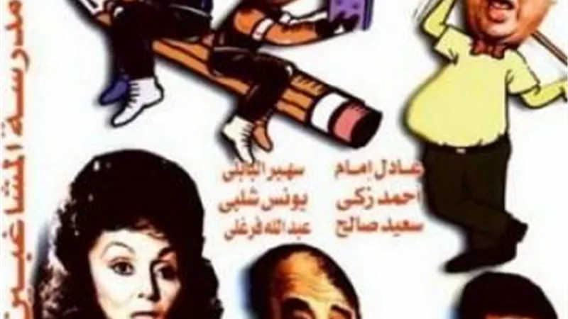 ”مدرسة المشاغبين”.. حكاية  ”أسطورة  الضحك ” التي لم يتبق منها سوي الزعيم