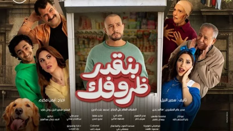 43 ألف جنيهاً.. فيلم بنقدر ظروفك يواصل حصد إيرادات ضئيلة