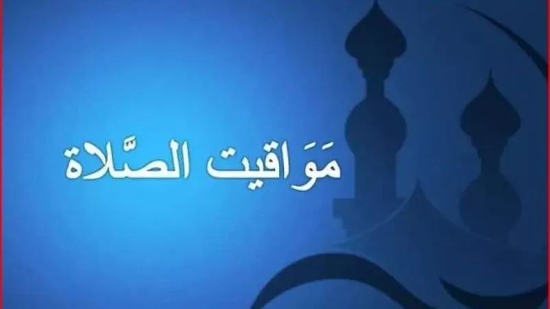 مواقيت الصلاة اليوم الأحد 2-6-2024
