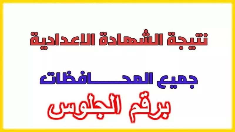 نتيجة الصف الثالث الإعدادي برقم الجلوس