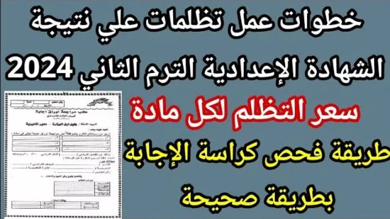 خطوات وروابط التظلم على نتيجة الشهادة الإعدادية 2024