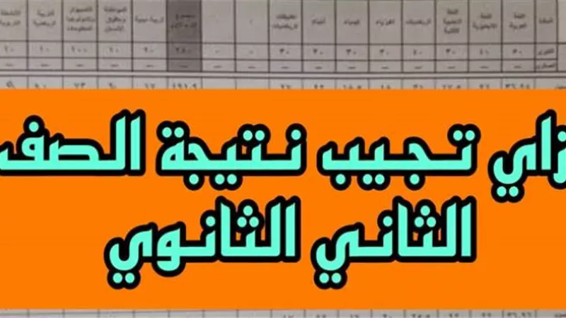ظهرت الآن.. لينك نتيجة الصف الثاني الثانوي بالرقم القومي