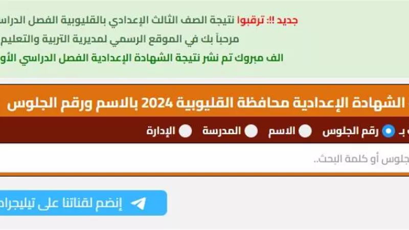 الرابط المعتمد.. احصل على نتيجة الصف الثالث الإعدادي برقم الجلوس محافظة القليوبية