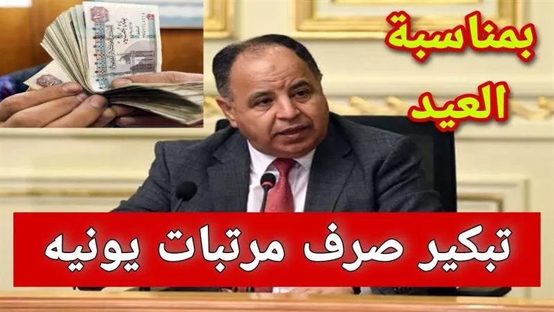 بحافز الأداء وقبل العيد..  موعد صرف مرتبات شهر يونيو 2024 للمعلمين