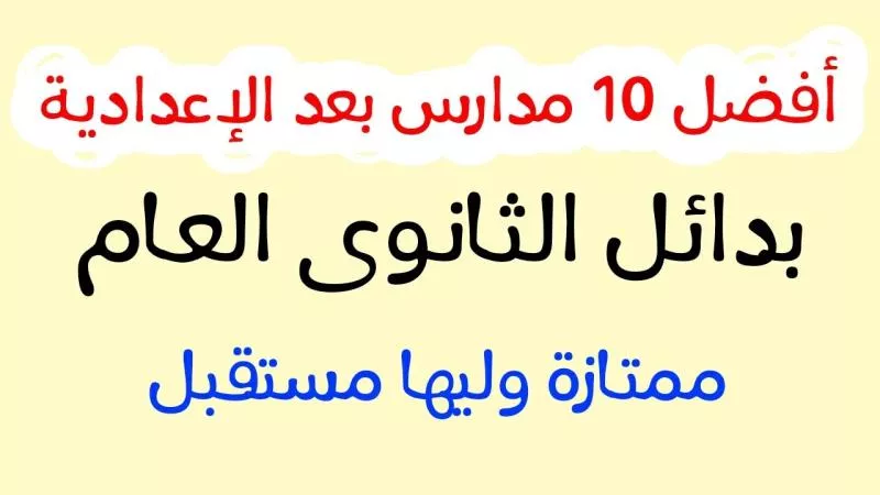 لطلاب الشهادة الإعدادية.. بالمصروفات بدائل الثانوية العامة بعد الاعدادية 2024