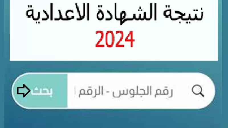 بالاسم ورقم الجلوس.. رابط نتيجة الشهادة الإعدادية 2024 في محافظة أسيوط