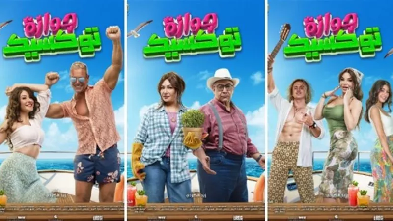 قبل عرضه.. التفاصيل الكاملة لفيلم جوازة توكسيك