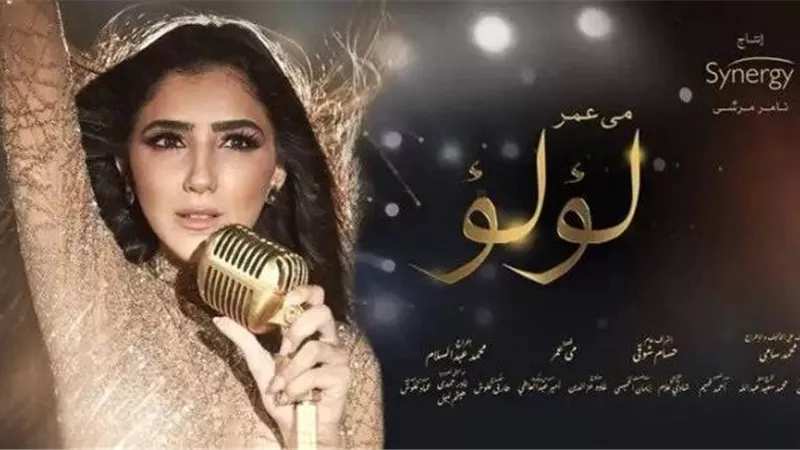 مي عمر تكشف عن احتمالية وجود جزء ثاني من مسلسل ”لؤلؤ”