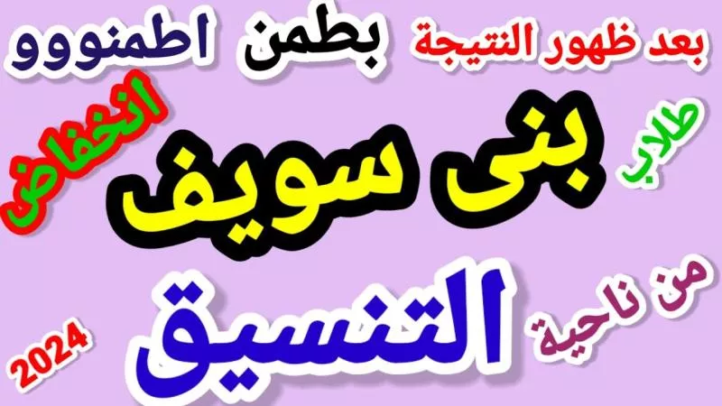 تنسيق الثانوية العامة 2024 بني سويف