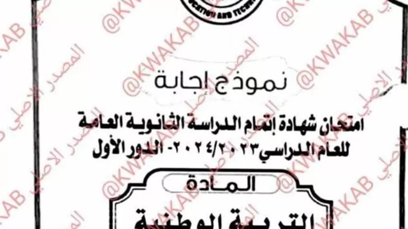بالإجابات.. تداول امتحانات الثانوية العامة 2024 في مادة التربية الوطنية