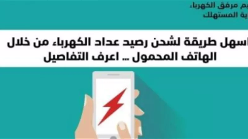 تعرف على أسهل طريقة لشحن رصيد عداد الكهرباء من «الموبايل»