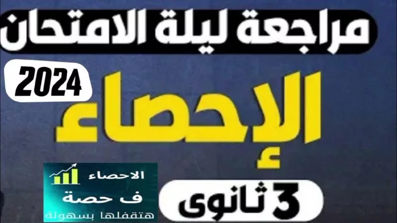 بنفس مواصفات امتحانات الثانوية العامة 2024.. مراجعة ليلة الامتحان في مادة الإحصاء
