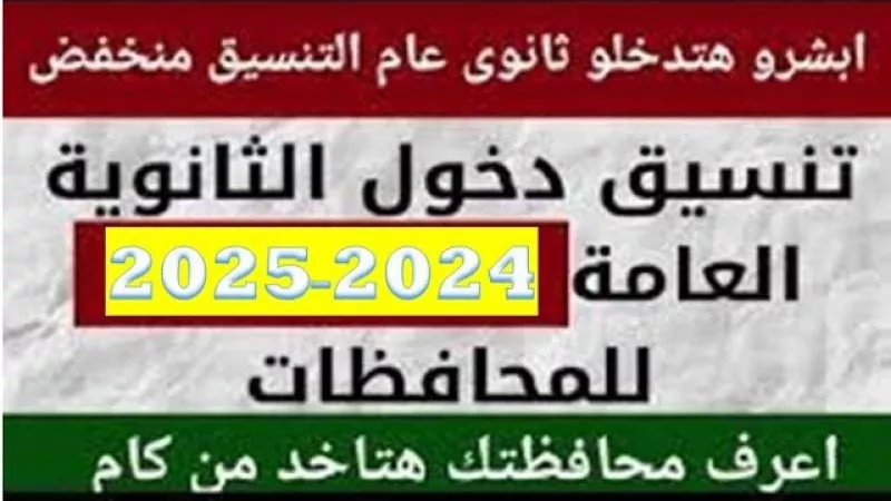 تنسيق الثانوية العامة 2024 في جميع المحافظات