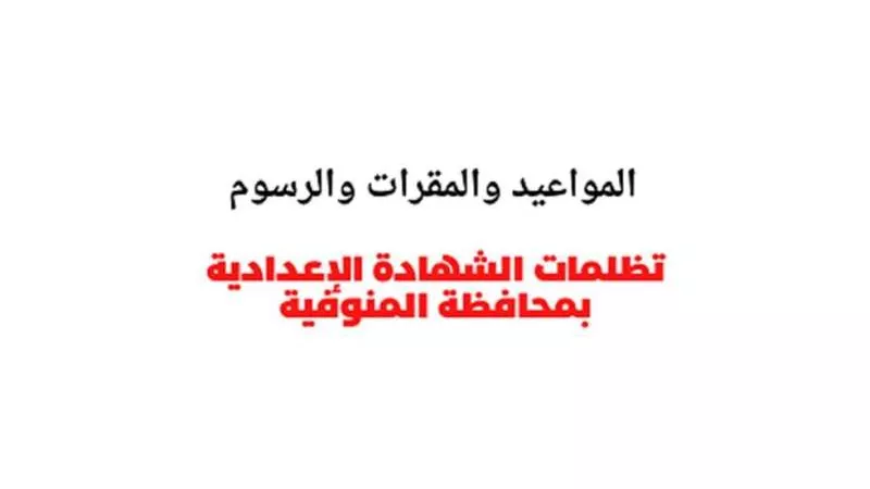 خطوات وأماكن وأيام التظلم على نتيجة الشهادة الإعدادية بالمنوفية