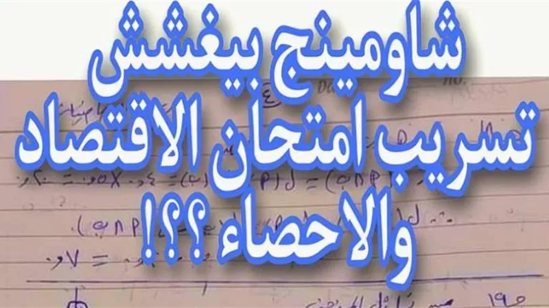 بالإجابات.. تداول امتحانات الثانوية العامة 2024 في مادة الاقتصاد.. التعليم ترد