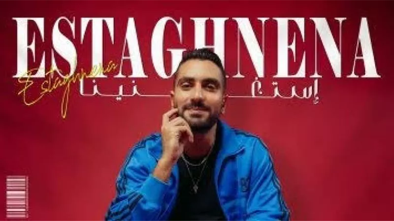 إستغنينا..محمد الشرنوبي يطرح أحدث أغنياته