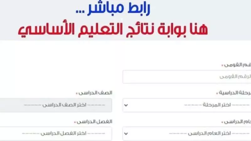رابط بوابة التعليم الأساسي.. استعلم عن  نتيجة الشهادة الإعدادية 2024