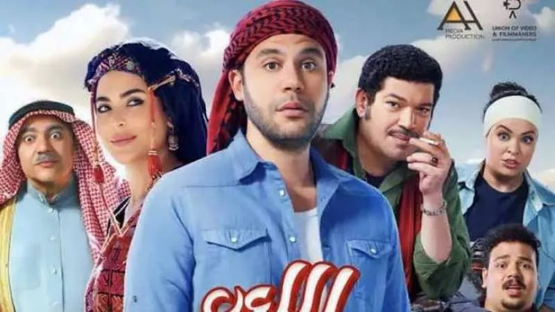 بإيرادات ضئيلة.. فيلم اللعب مع العيال يتصدر المركز الثاني في قائمة إيرادات شباك التذاكر