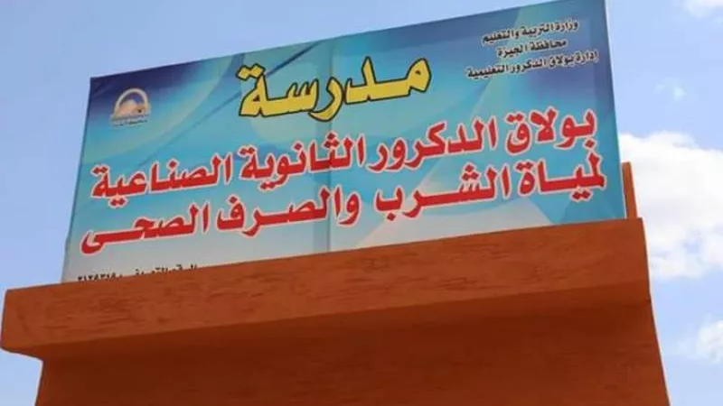 بدائل الثانوية العامة 2024.. شروط القبول في مدارس مياه الشرب والصرف الصحى بالقاهرة