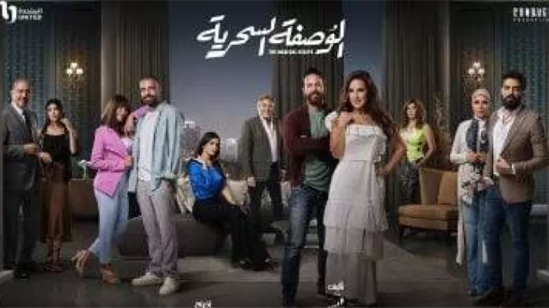 مسلسل الوصفة السحرية..دليلك الشامل لسنة أولى زواج