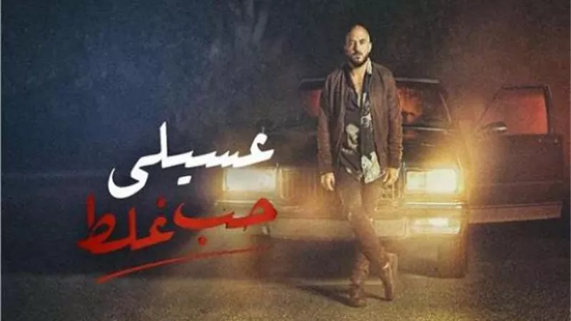 بالفيديو .. محمود العسيلي يطرح أغنية ”حب غلط”