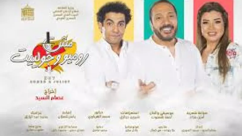 قبل افتتاحها غدًا.. تفاصيل مسرحية مش روميو وجوليت لـ علي الحجار