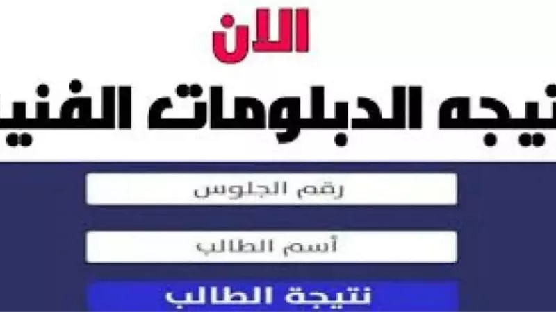رابط نتيجة الدبلومات الفنية 2024 برقم الجلوس