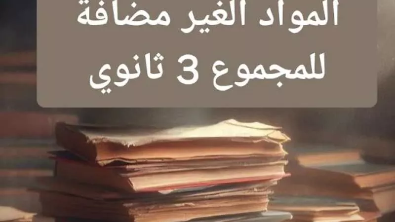 موعد ظهور نتيجة الثانوية العامة 2024 للمواد الغير مضافة للمجموعة
