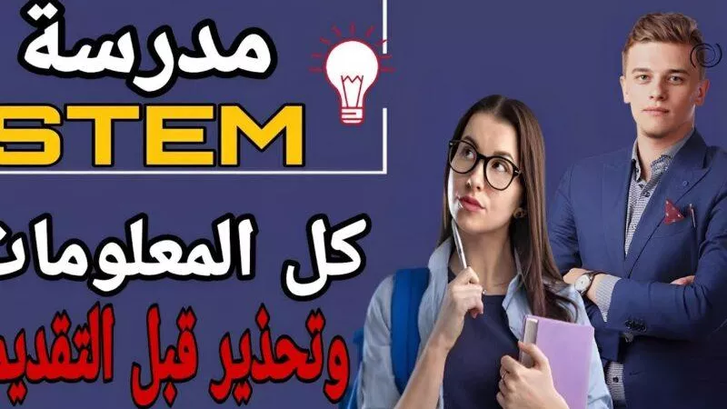 لطلاب الشهادة الإعدادية..  شروط مدارس ستيم 2025