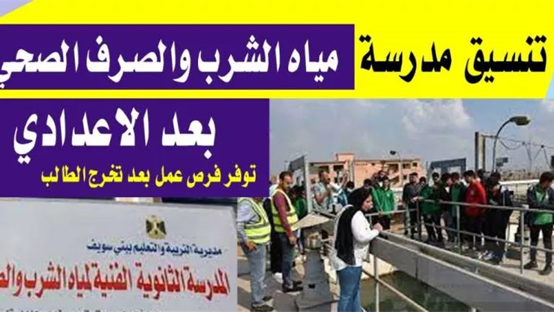 بدائل الثانوية العامة 2024.. شروط الالتحاق بالمدرسة الفنية لمياه الشرب والصرف الصحي