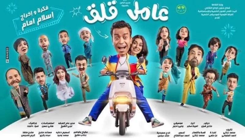 قبل عرضها الليلة .. تعرف على تفاصيل مسرحية ” عامل قلق ”