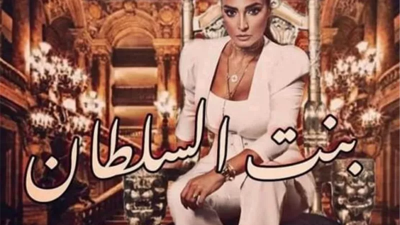 شاهد.. البوستر الدعائي الأول لمسلسل ”بنت السطان” لـ روجينا