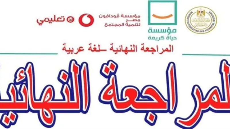 الثانوية العامة 2024.. مراجعة ليلة الامتحان في مادة اللغة العربية من الوزارة