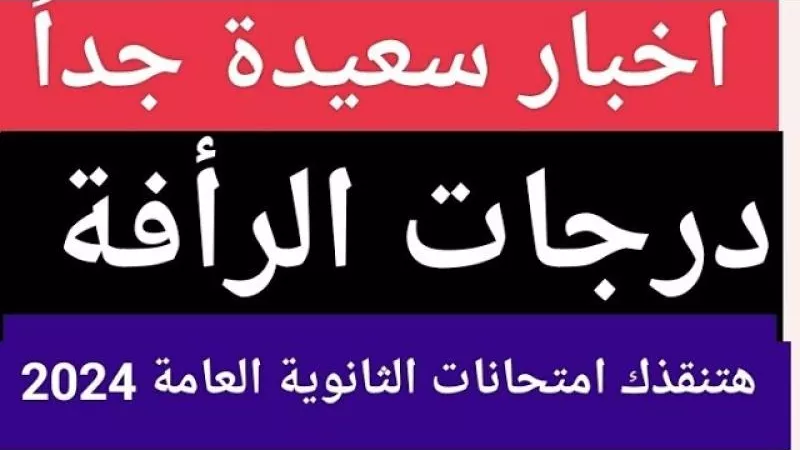 الثانوية العامة 2024.. تعرف على نسبة درجات الرأفة لكل مادة