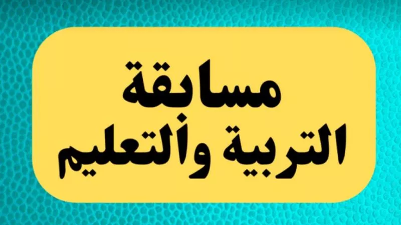 20 ألف وظيفة خالية للمعلمين في مسابقة التربية والتعليم بنهاية يونيو 2024