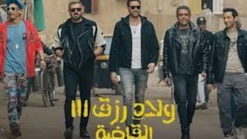 حقيقة خلاف أبطال فيلم ولاد رزق علي كلمة القاضية
