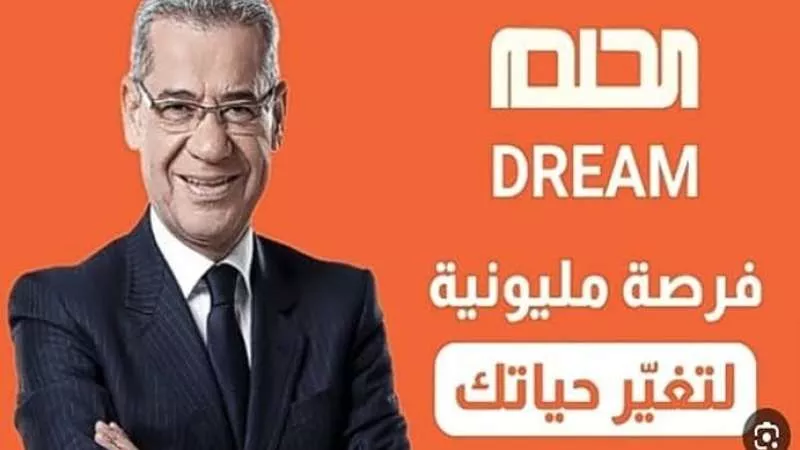 مسابقة الحلم.. تفاصيل وطريقة الوصول للمليون