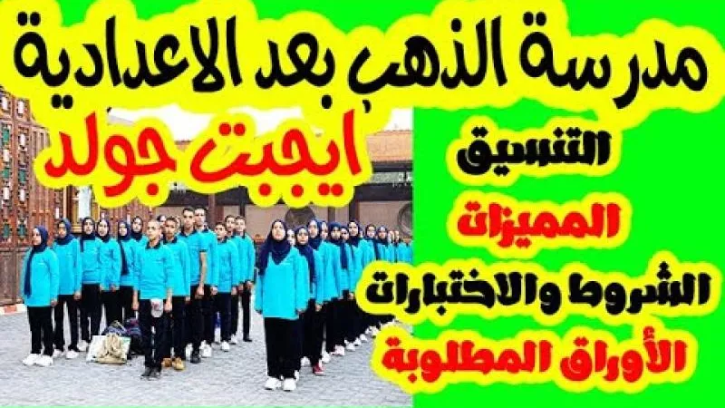 تنسيق مدرسة الذهب 2024