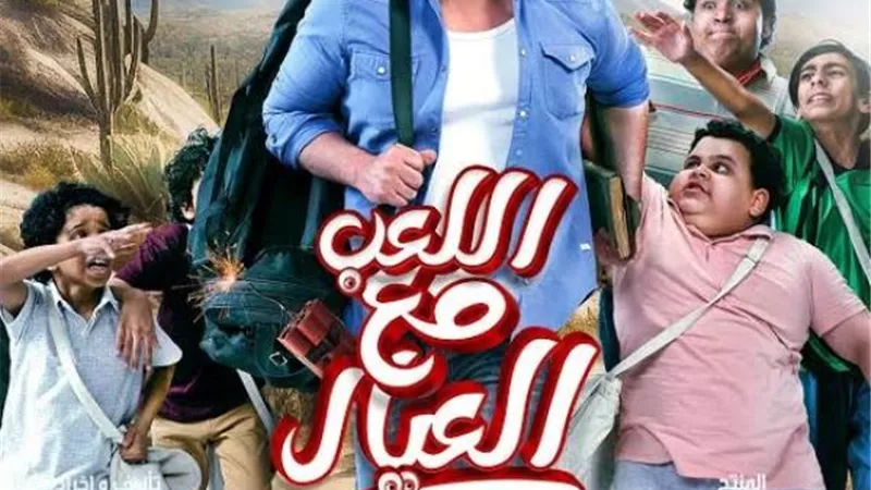 بعد ايرادات تجاوزت ال9 ملايين جنيه .. فيلم ” اللعب مع العيال ” يتصدر تريند ” جوجل السعودية