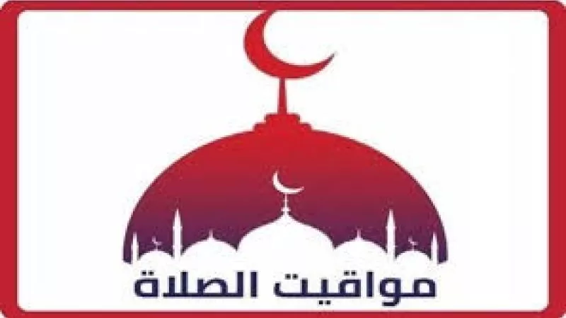 مواقيت الصلاة اليوم الأربعاء 19-6-2024