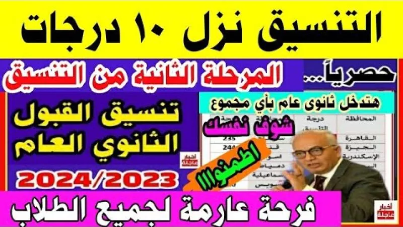 تنسيق الثانوية العامة 2024 المرحلة الثانية