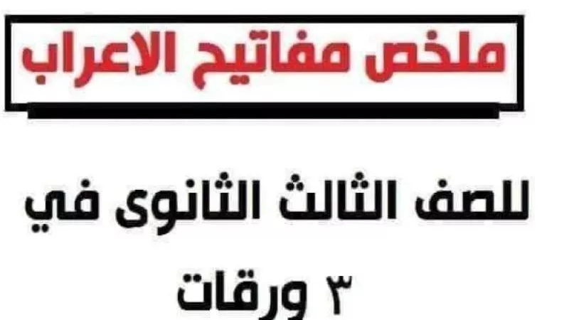 الثانوية العامة 2024.. ملخص مفاتيح الإعراب في 3 ورقات فقط