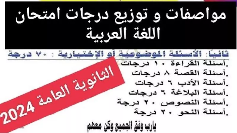 الثانوية العامة 2024.. مواصفات امتحان اللغة العربية وتوزيع الدرجات