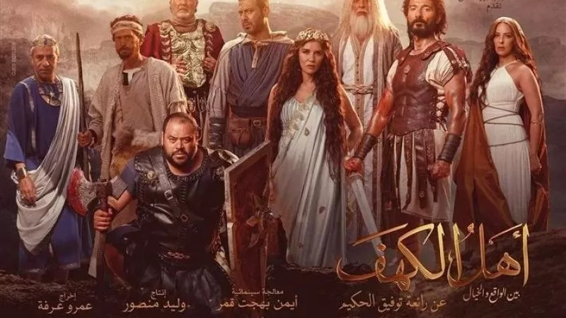 بإيرادات ضئيلة.. فيلم أهل الكهف يتصدر المركز الأخير في شباك التذاكر