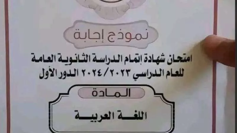 بالإجابات.. تداول امتحانات الثانوية العامة 2024 بمادة اللغة العربية