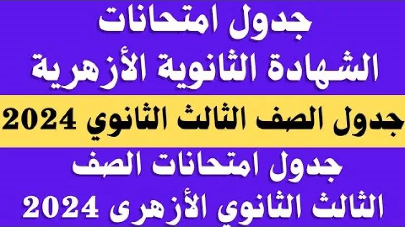 جدول امتحانات الثانوية الأزهرية 2024