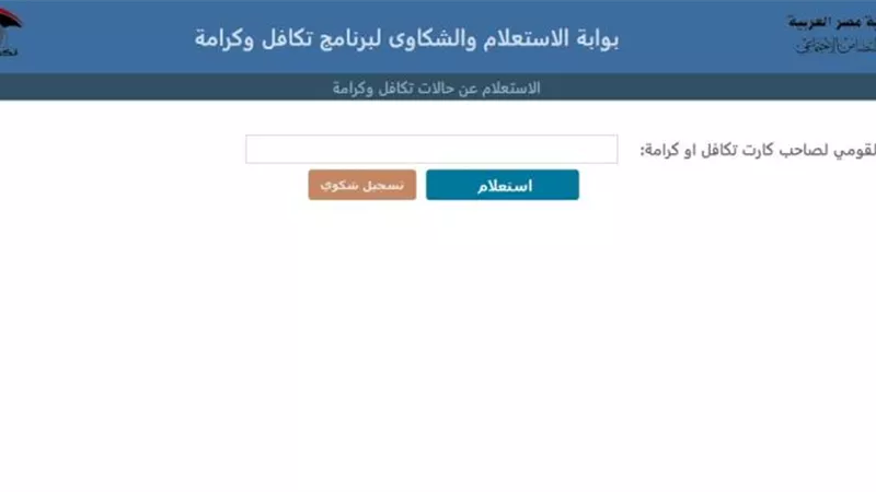 في دقائق فقط!.. طريقة الاستعلام عن معاش تكافل وكرامه 2024